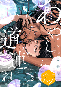 あやし道連れ　分冊版（12）の表紙