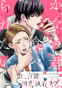 かなめ君は食べられたい（１）の表紙