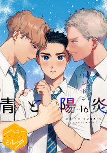 青と陽炎　分冊版（16）,raw