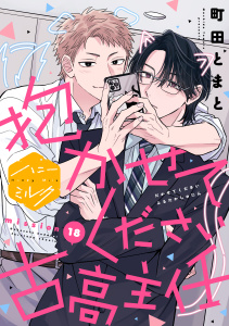 【BL漫画】抱かせてください古高主任　分冊版（18）raw,無料,町田とまと（著）,講談社