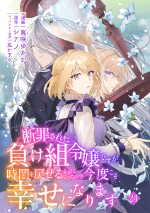 新刊【漫画】断罪された負け組令嬢ですが、時間を戻せるようになったので今度こそ幸せになります【単話】２４raw,無料,シアノ（原作）,凪かすみ,嶌咲ゆたか,マガジンハウス