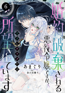 新刊【漫画】婚約破棄される悪役令嬢ですが、王子にカラダだけ所望されています　6raw,無料,金の耳飾り,あまぐり,秋田書店