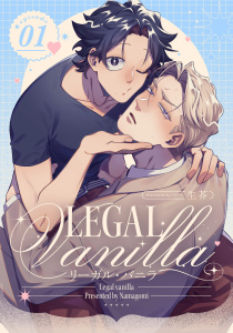 リーガル・バニラ1【単話売】の表紙