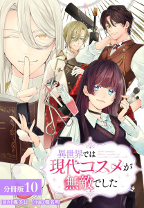 【漫画】異世界では現代コスメが無敵でした 分冊版 10巻raw,無料,真冬日（原作）,椎名明,コアミックス