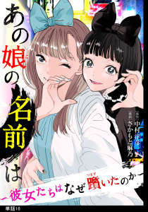 あの娘の名前は～彼女たちはなぜ躓いたのか～【単話】（16）の表紙