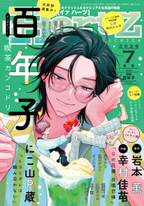 新刊【漫画】ihr HertZ 2026年7月号,raw,無料,木下けい子,著：ダヨオ,ツノナツメ,虫歯,にこ山P蔵,しび,梅乃しゃり,山下 街,ココミ,岩本 薫,epaule,山家なつの,沢マチコ,中川カネ子,シロリ,百年子,吾妻香夜,関口かんこ,戸ヶ谷新,ヨネダコウ,ハルモト紺（著）,幸村佳苗,逆瀬川 式,大洋図書