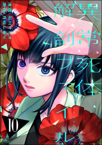 異常死体解剖ファイル （10）,raw