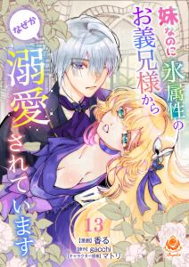 妹なのに氷属性のお義兄様からなぜか溺愛されています【第13話】の表紙