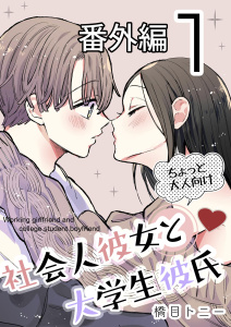 新刊【漫画】社会人彼女と大学生彼氏【分冊版】 番外編1巻raw,無料,橋目トニー,ナンバーナイン