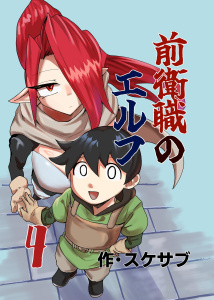 【漫画】前衛職のエルフ 4巻 ２人の仲の進展raw,無料,スケサブ,ナンバーナイン