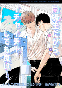 【BL漫画】バイトの宮川君は店長が好き　番外編集 ４ 同級生だからイチャイチャしても良い！編raw,無料,端丘,ナンバーナイン