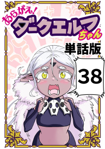 新刊【漫画】あらがえ！ダークエルフちゃん【単話版】３８raw,無料,なべゆう,ナンバーナイン