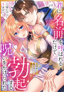 新刊【TL漫画】君に名前を呼ばれるだけで勃起する呪いをかけられた～因縁騎士の隠れ重甘に溺れていく８,raw,無料,浅岸久（原作）,七海かずさ（作画）,モバイルメディアリサーチ