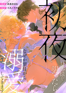 【TL漫画】初夜に旦那様を襲ったらなぜか翌日から溺愛してきますraw,無料,イヌノフグリ（原作）,眞希志まむ（作画）,モバイルメディアリサーチ