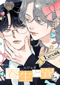 新刊【BL漫画】春生と巽［ばら売り］story01raw,無料,ジョゼ（著）,白泉社