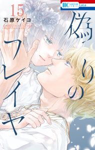 【漫画】偽りのフレイヤ（15）raw,無料,石原ケイコ,白泉社