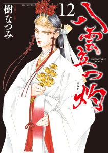 【漫画】八雲立つ　灼 （12）raw,無料,樹なつみ,白泉社