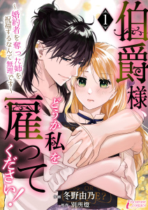 新刊【漫画】伯爵様、どうか私を雇ってください！～婚約者を奪った姉を祝福するなんて無理です～ 1,raw,無料,冬野由乃,原作:別所燈,アマリリスコミックス