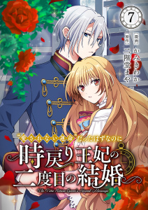【漫画】“愛されない運命”だったはずなのに～時戻り王妃の二度目の結婚～７raw,無料,二階堂まや（原作）,かみきわか（著）,ファンギルド