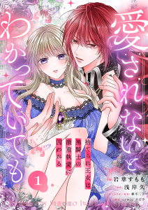 愛されないとわかっていても～捨てられ王女は黒騎士の激重執愛に囚われる～１の表紙