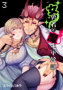 女勇者と魔王軍幹部【TL版】(3)の表紙
