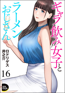 新刊【少年・青年漫画】ギャラ飲み女子とラーメンおじさん（分冊版） 【第16話】raw,無料,ロドリゲス井之介,ぶんか社