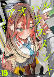 アオハルハラスメント（分冊版） 【第15話】,raw