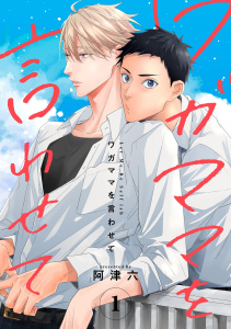 新刊【BL無料漫画】ワガママを言わせて【連載版】 1raw,無料,阿津六,ナンバーナイン
