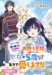 【漫画】聖女が来るから「君を愛することはない」と言われたのでお飾り王妃に徹していたら、聖女が5歳だったので全力で愛します!!【分冊版】 16巻raw,無料,宮之みやこ,界さけ（キャラクター原案）,カセ深ビスホ（漫画）,マッグガーデン
