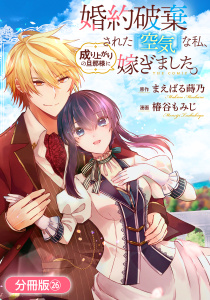【漫画】婚約破棄された『空気』な私、成り上がりの旦那様に嫁ぎました。 THE COMIC【分冊版】 26巻raw,無料,椿谷もみじ（漫画）,まえばる蒔乃,マッグガーデン
