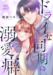 【漫画】ドライな同期の溺愛癖（25）raw,無料,碧依ぺき,wwwave comics
