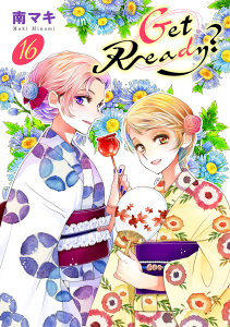 【漫画】Get Ready？（16）【おまけ描き下ろし付き】raw,無料,南マキ,白泉社