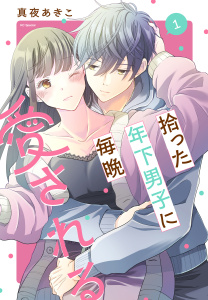 新刊【漫画】拾った年下男子に毎晩愛される（１）raw,無料,真夜あきこ,白泉社