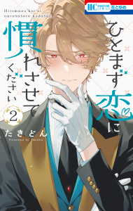 【漫画】ひとまず恋に慣れさせてください（２）raw,無料,たきどん,白泉社