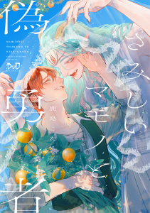 新刊【BL漫画】さみしいマモノと偽勇者【単行本版】【電子限定おまけ付き】raw,無料,著：鹿島こたる,アイプロダクション