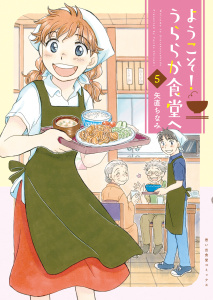 ようこそ！うららか食堂ヘ（５）,raw