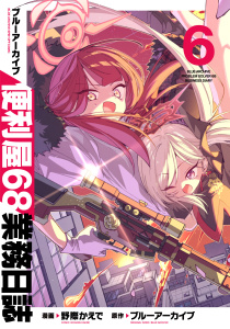 ブルーアーカイブ 便利屋68業務日誌 6,raw