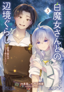 白魔女さんとの辺境ぐらし ～最強の魔女はのんびり暮らしたい～ 3,raw