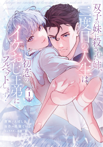 【漫画】双子の妹に殺された姉、二度目の人生は初恋のイケおじ王弟にフルベットします！ 1raw,無料,憂,黒猫ている,えぽしま,ブシロードワークス
