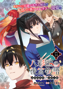 新刊【漫画】八彩国の後宮物語～退屈仙皇帝と本好き姫～ 連載版：14,raw,無料,島辺津テイ,富士とまと,森野きこり,ブシロードワークス