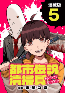 新刊【少年・青年漫画】都市伝説清掃員 連載版：5,raw,無料,宙埜つき,ブシロードワークス