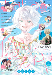 【電子版】LaLaDX 7月号（2026年）の表紙