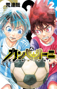 カンピオーニ　2の表紙