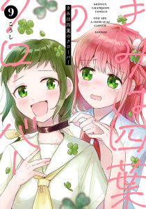 きみは四葉のクローバー　9の表紙