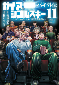 【漫画】バキ外伝 ガイアとシコルスキー ～ときどきノムラ 二人だけど三人暮らし～　11raw,無料,板垣恵介,林たかあき,秋田書店