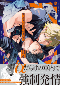 新刊【BL漫画】恋してくれるな、マイバディ【電子限定漫画付き】raw,無料,日々,ブライト出版