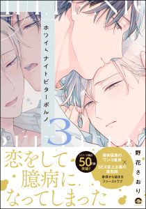 新刊【BL漫画】ホワイトナイトビターポルノ （3） 【電子限定かきおろし漫画付】raw,無料,野花さおり,海王社