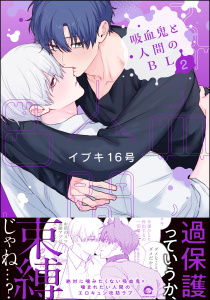 【BL漫画】吸血鬼と人間のBL （2） 【電子限定かきおろし漫画3P付】raw,無料,イブキ16号,海王社