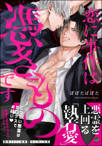 【BL漫画】恋に事件は憑きものです 【電子限定かきおろし漫画2P付】raw,無料,ぽぽたぱぽた,海王社