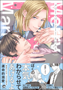 【BL漫画】メリーマリーミー！ 【電子限定かきおろし漫画付】raw,無料,大村あも,海王社